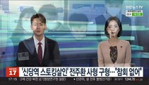 '신당역 스토킹살인' 전주환 사형 구형…