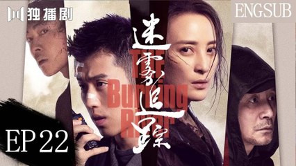 [Eng Sub] The Burning River迷雾追踪22 (Jiang Qinqin, Zhou You)