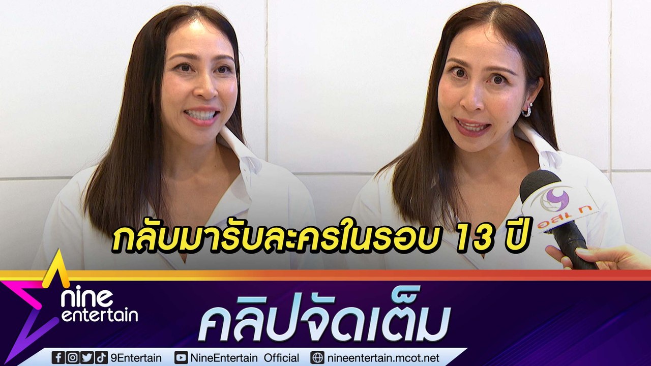 “กิ๊ก สุวัจนี” ใจอ่อน ยอมรับละครในรอบ 13 ปี ลูกๆ เชียร์มัมคัมแบก (คลิปจัดเต็ม)