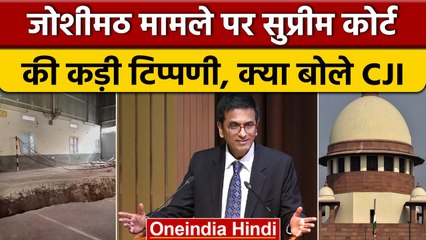 Joshimath मामले की Supreme Court में 16 जनवरी को सुनवाई, कोर्ट ने की बड़ी टिप्पणी | वनइंडिया हिंदी