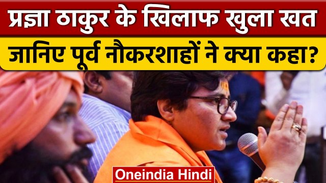 Pragya Thakur Hate Speech: प्रज्ञा पर भड़के पूर्व IAS-IPS, बयान को बताया जहरीला। वनइंडिया हिंदी