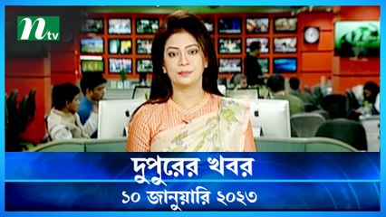 Dupurer Khobor | 10 January 2023 | NTV Latest News Update
