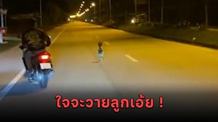 ใจหายวาบ ! เด็กน้อยโผล่ยืนกลางถนนตอนดึก พ่อแม่ไปไหนไม่ดู