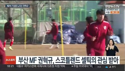 AFC가 주목한 권혁규 "기성용·로드리가 롤모델"