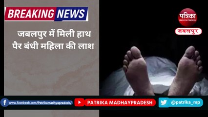 वीडियो खबर: जबलपुर में हाथ-पैर बंधी महिला की लाश मिली