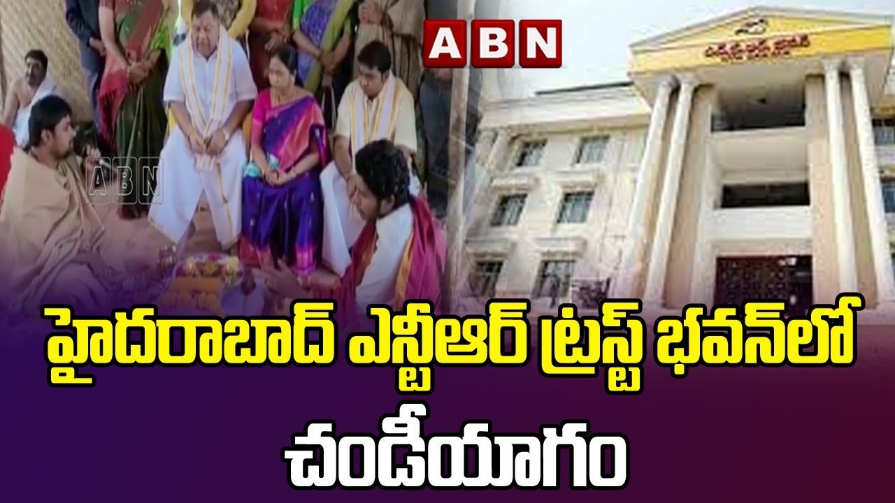 హైదరాబాద్ ఎన్టీఆర్ ట్రస్ట్ భవన్ లో చండీయాగం || NTR Trust Bhavan | Hyderabad || ABN Telugu #ntrbhavan #hyderabad #abntelugu
