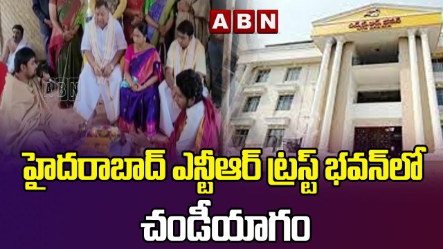 హైదరాబాద్ ఎన్టీఆర్ ట్రస్ట్ భవన్ లో చండీయాగం || NTR Trust Bhavan | Hyderabad || ABN Telugu #ntrbhavan #hyderabad #abntelugu