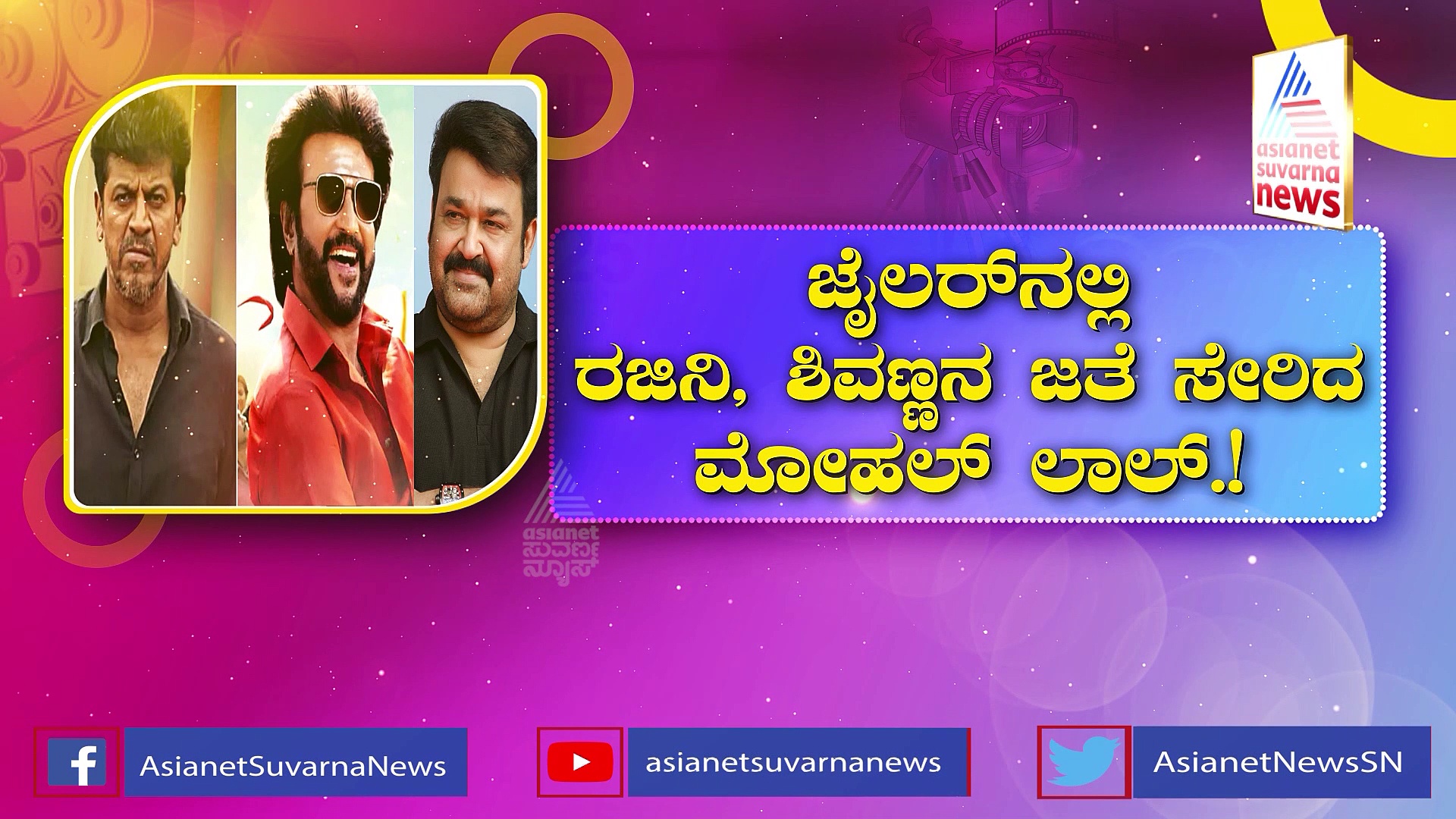 'ಜೈಲರ್'ನಲ್ಲಿ ಸೂಪರ್ ಸ್ಟಾರ್‌ಗಳ ಧಮಾಕ: ರಜಿನಿ, ಶಿವಣ್ಣನ ಜತೆ ಸೇರಿದ ಮೋಹಲ್ ಲಾಲ್