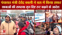 Panchayat Minister Devendra Babli Traveled In Bus With Students|देवेंद्र बबली ने बस में किया सफर