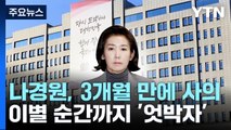 나경원, 위촉 3개월 만에 사의...이별 순간까지 '엇박자' / YTN