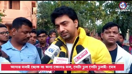 আমার দলই হোক বা অন্য কোনও দল, যেটা ভুল সেটা ভুলই- দেব