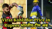 Virat Kohli Bat Price in Rupees भारतीय टीम अब | श्रीलंका के खिलाफ वनडे सीरीज खेलेगी | Ind vs Sl