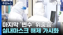 위중증 환자가 마지막 '변수'...실내마스크 설 전후 벗을 듯 / YTN