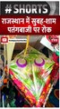 Makar Sankranti 2023 राजस्थान में चार घंटे नहीं उड़ा सकते पतंग