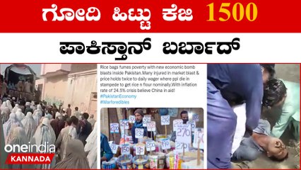 Pakistan ಈರುಳ್ಳಿ ಕೇಜಿ 220,  ಹಾಲು ಲೀಟರ್ ಗೆ 200 ಪಾಪ ಪಾಕ್ ಪರಿಸ್ಥಿತಿ | Oneindia Kannada