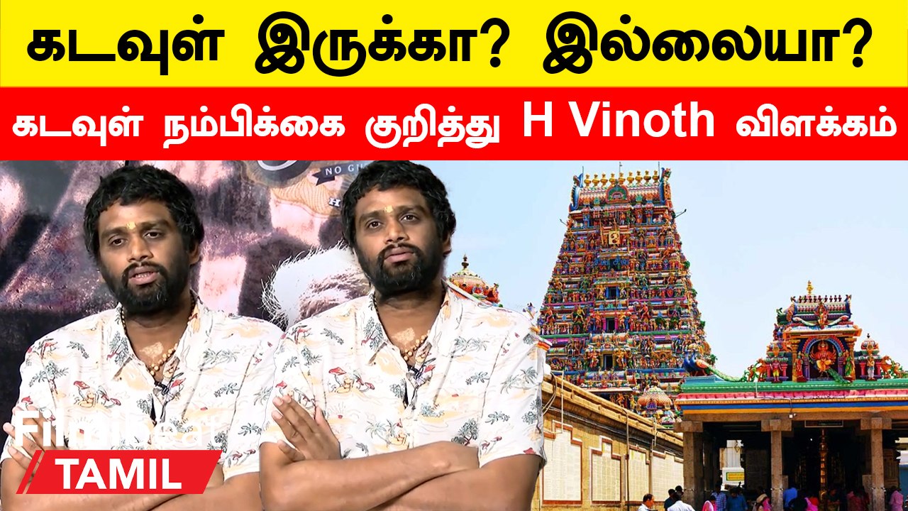 எனக்கு கடவுள் நம்பிக்கை தேவைப்படுது - H Vinoth