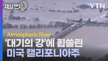 [세상만사] 무시무시한 '대기의 강'에 휩쓸린 미국 캘리포니아 / YTN