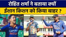 Ind vs SL: Rohit Sharma ने बताया क्यों Ishan Kishan नहीं है 1st ODI का हिस्सा? | वनइंडिया हिंदी