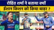 Ind vs SL: Rohit Sharma ने बताया क्यों Ishan Kishan नहीं है 1st ODI का हिस्सा? | वनइंडिया हिंदी