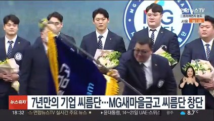 7년만의 기업 씨름단…MG새마을금고 씨름단 창단