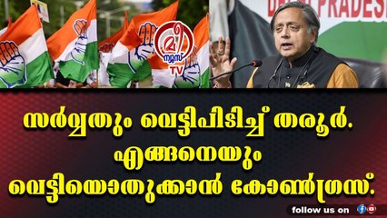 തരൂരിനെ പൂട്ടാൻ നേതാക്കൾ ഒത്തുചേരുന്നു