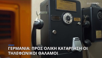 Γερμανία: Παρελθόν σε λίγο καιρό οι τηλεφωνικοί θάλαμοι