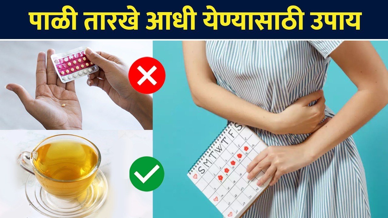 मासिक पाळी तारखे आधी येण्यासाठी उपाय | How to Get Early Periods? | Periods Before Date |Lokmat Sakhi