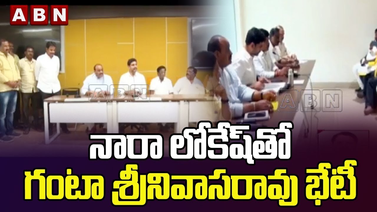 నారా లోకేష్ తో గంటా శ్రీనివాసరావు భేటీ || Nara...