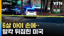 [자막뉴스] '어떻게 이런 일이...' 충격에 빠진 미국 / YTN