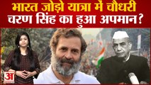 Bharat Jodo Yatra: Chaudhary Charan Singh पर क्यों चर्चा में राहुल की भारत जोड़ो यात्रा है| Congress