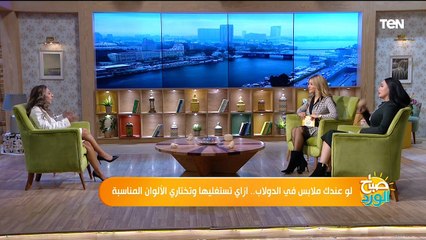 لو عندك ملابس في الدولاب.. ازاي تستغليها وتختاري الألوان المناسبة