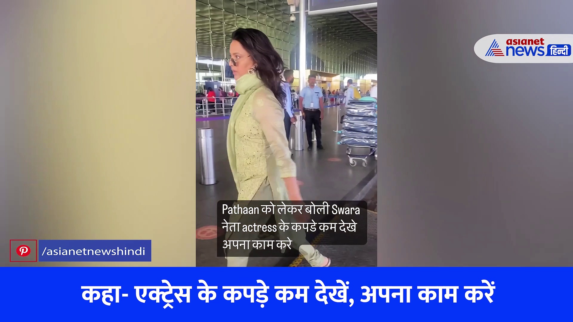 Pathan trailer :  नेता एक्ट्रेस के कपड़े कम देखें, अपना काम करें, पठान विवाद पर स्वरा भास्कर की दो टूक