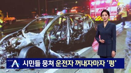 테슬라에서 운전자 꺼내자마자 ‘펑’…시민들 뭉쳐 구조
