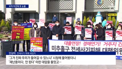‘전세사기 피해’ 긴급 지원한다더니…“입주 불가”