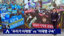 “우리가 이재명” vs “이재명 구속”…둘로 쪼개진 검찰 앞