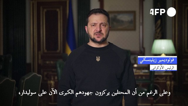 زيلينسكي يقول إن القوات الأوكرانية تصمد أمام هجمات أكثر شدّة على سوليدار في شرق أوكرانيا