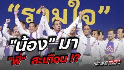 "น้อง" มา "พี่" สะเทือน !?