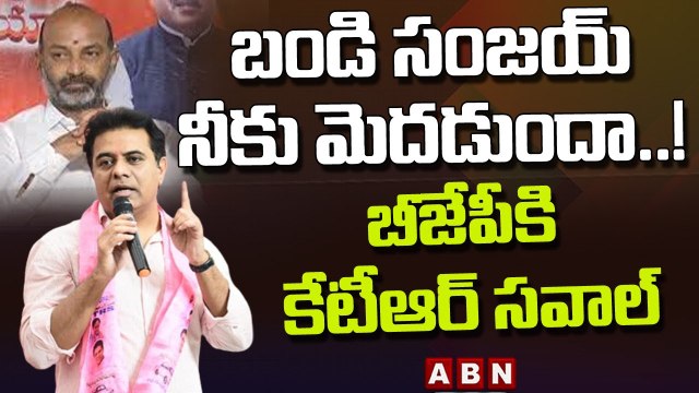నేను రాజీనామా చేస్తా..! సంజయ్ కు కేటీఆర్ సవాల్ _ KTR Open Challenge To Bandi Sanjay _ ABN Telugu