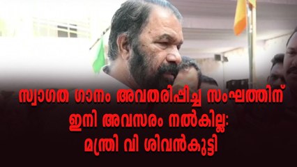 സ്വാഗത ഗാന പരാതിയിൽ അന്വഷിച്ച് നടപടി ഉണ്ടാക്കും: മന്ത്രി വി ശിവൻകുട്ടി