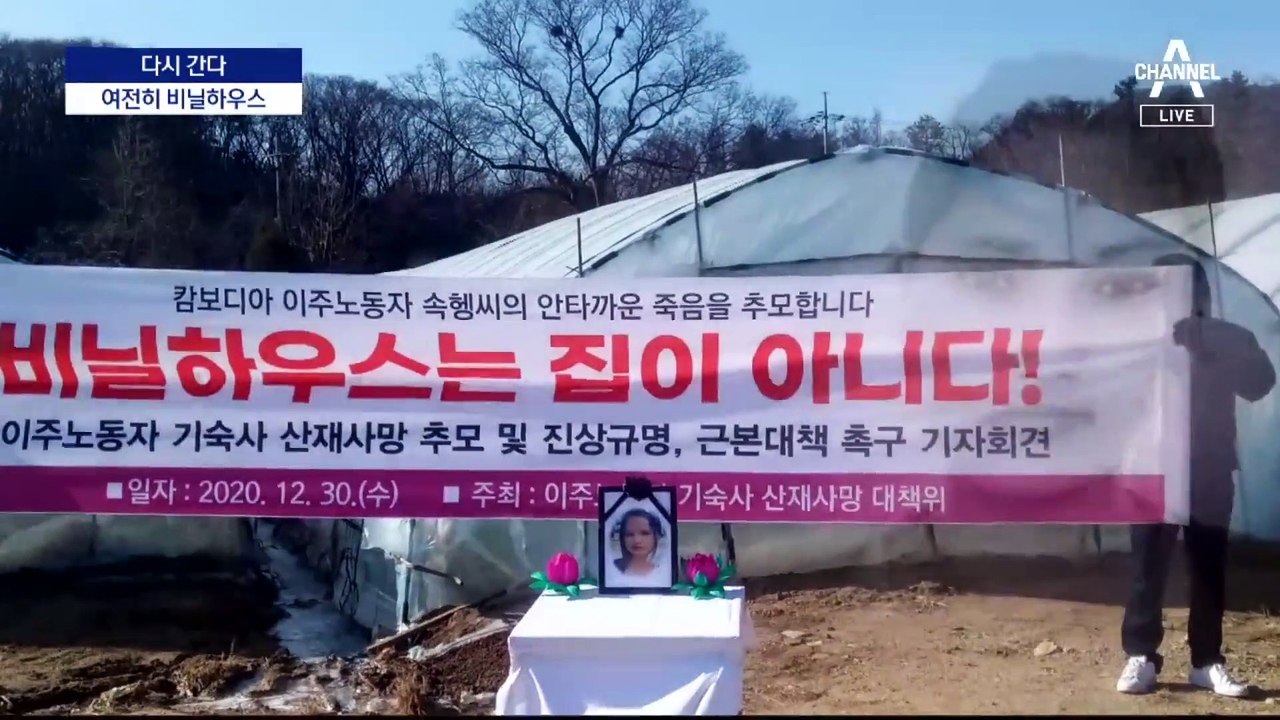 [다시 간다]이주노동자 죽음 내몬 하우스 숙소…지금은?