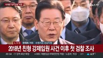 '성남FC 후원금 의혹' 이재명 검찰 조사 막바지