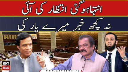 Inteha hogai intezar ki, Rana Sanaullah or Atta Tarar ka Punjab assembly mai intezar
