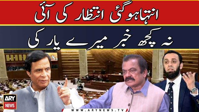 Inteha hogai intezar ki, Rana Sanaullah or Atta Tarar ka Punjab assembly mai intezar