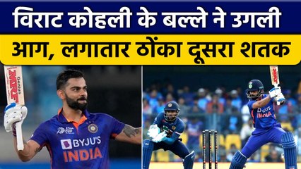 IND vs SL: Virat Kohli ने बल्ले से मचाया कोहराम, ठोंका लगातार दूसरा शतक | वनइंडिया हिंदी
