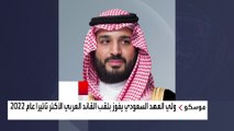 ولي العهد السعودي يفوز بلقب القائد العربي الأكثر تأثيراً عام 2022