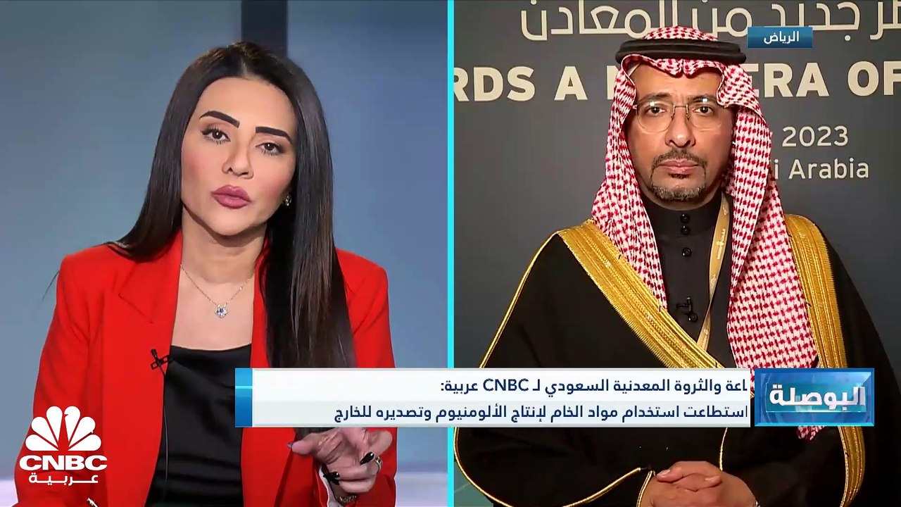 وزير الصناعة والثروة المعدنية السعودي لـCNBC عر...