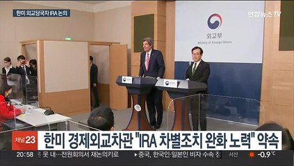 한미 경제외교차관 협의…"IRA 차별조치 완화 공동 노력"