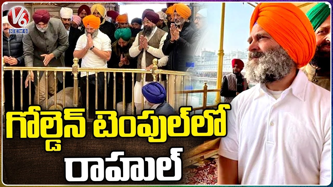 Rahul Gandhi Visits Golden Temple , Offers Special Rituals In Amritsar | Punjab | V6 News