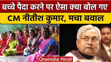 Nitish Kumar के Population के बयान पर बवाल, जानिए शिक्षा से आबादी का कितना कनेक्शन | वनइंडिया हिन्दी
