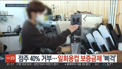 점주 40% 거부…일화용컵 보증금제 '삐걱'